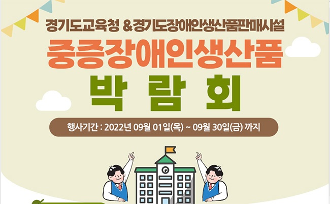 경기도교육청, 중증장애인생산품 구매 박람회 진행