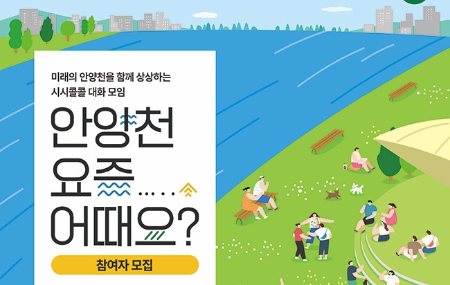 도시놀이 개발 확산 사업 「안양천, 요즘 어때요?」 참여자 모집