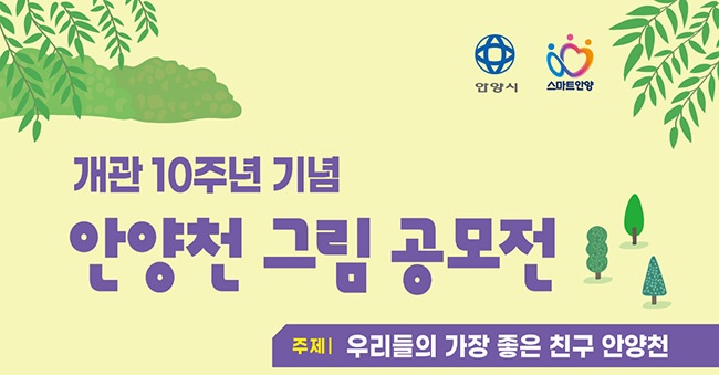 안양시, ‘우리들의 가장 좋은 친구 안양천’그림 공모전