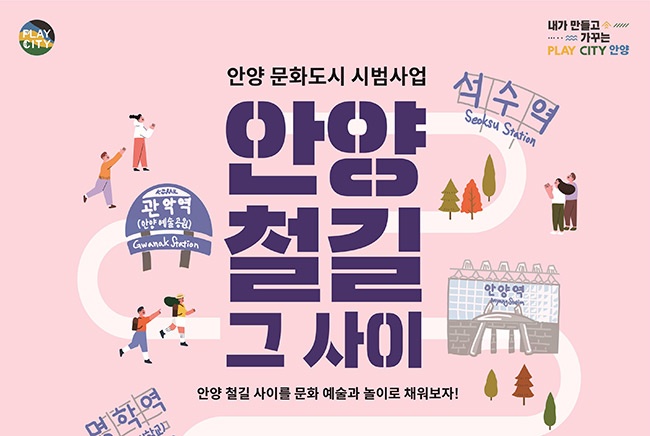 안양 문화도시 시범사업 <안양 철길 그 사이> 참여자 모집