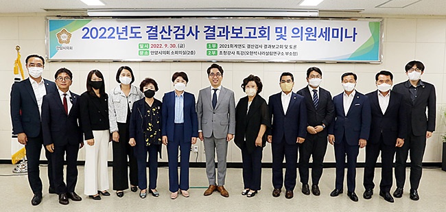 안양시의회, 2022년도 결산검사 결과보고회 및 의원세미나 개최