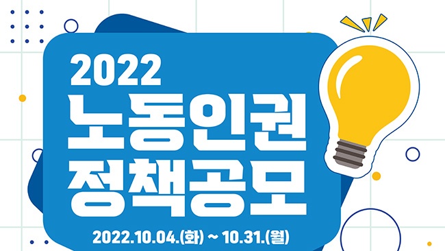 안양시노동인권센터 ‘2022 노동인권 정책 제안 공모전’ 실시