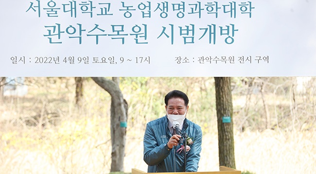 지난 4월 9일, 관악수목원 시범개방 행사에서