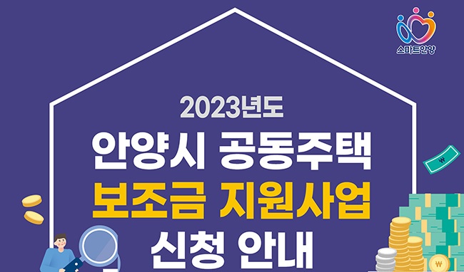 안양시, 2023년도 공동주택 보조금 지원사업 접수