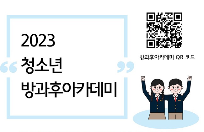 안양시청소년재단, 중등 청소년 방과후아카데미 신입생 모집