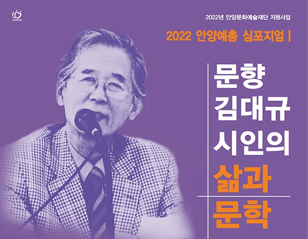 안양예총, 오는 28일 안양아트센터 컨벤션홀에서 故 김대규 시인의 삶과 문학세계를 조명하는 심포지엄 개최