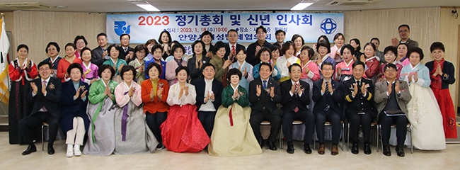 안양시여성단체협의회 '2023년 정기총회 및 신년인사회'