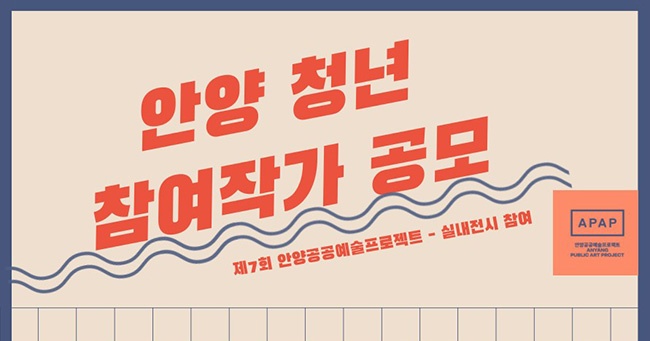 안양문화예술재단, ‘안양공공예술프로젝트’ 청년 참여작가 공모