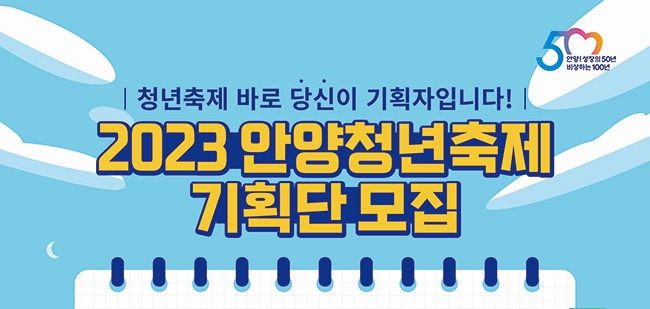 “당신이 기획자”…안양시, 제4회 안양청년축제 축제기획단 모집