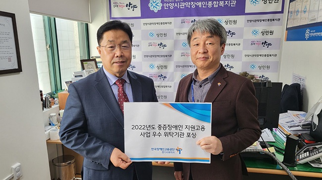 안양시관악장애인종합복지관, 2022년 중증장애인 지원고용사업 우수 위탁기관 포상