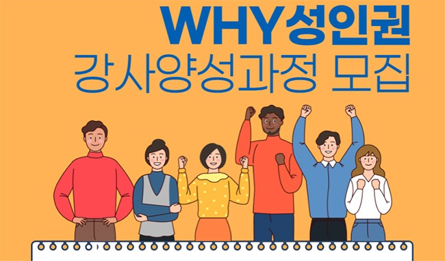 WHY성인권 강사양성과정 교육생 모집