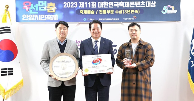 안양시민축제 우선멈'춤', 대한민국축제콘텐츠대상 3년 연속 ‘대상’ 수상