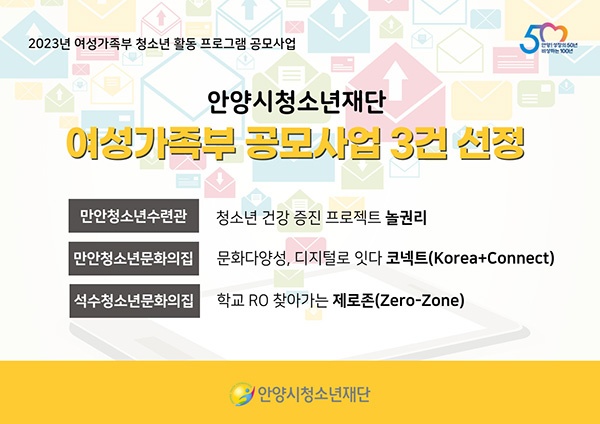 안양시청소년재단 여성가족부 공모사업 3건 선정