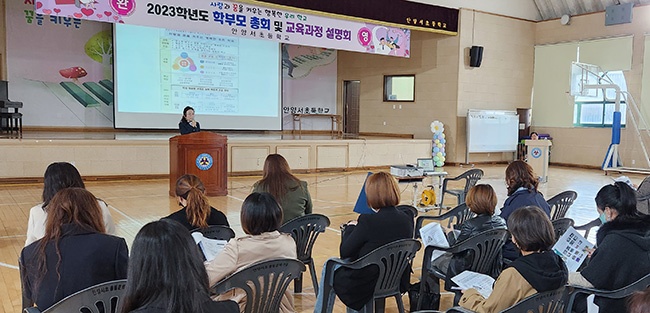 안양서초등학교, '2023 학부모 총회 및 교육과정 설명회' 개최