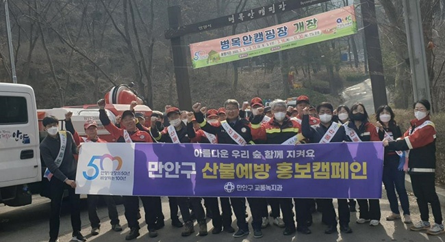 안양시 만안구, 산불 없는 안양시 위해 예방 활동 강화