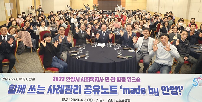 안양시, 2023 사회복지사 민·관 합동 워크숍 개최