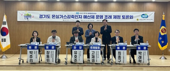 경기도의회 도시환경위원회 유영일 위원장 “경기도 온실가스감축인지 예산제 운영 조례 제정 토론회” 참석