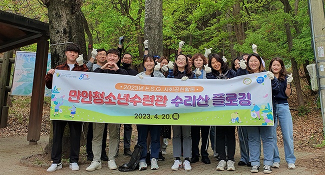 만안청소년수련관, 사회공헌활동 ‘수리산 플로깅’진행