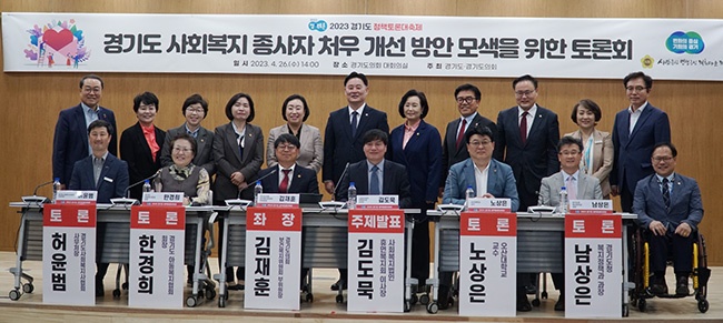 2023 경기도-경기도의회 정책토론대축제 “경기도 사회복지 종사자 처우개선 방안 모색을 위한 토론회” 개최