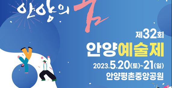 제32회 안양예술제, 오는 20일 평촌중앙공원서 개막