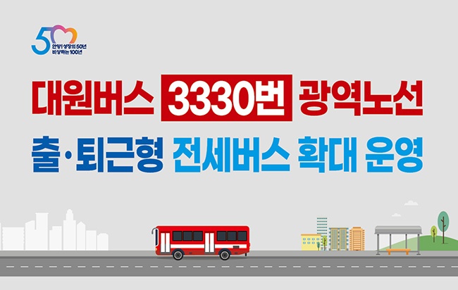 안양시, 3330번 출·퇴근형 전세버스 3대→5대 확대…오는 17일부터