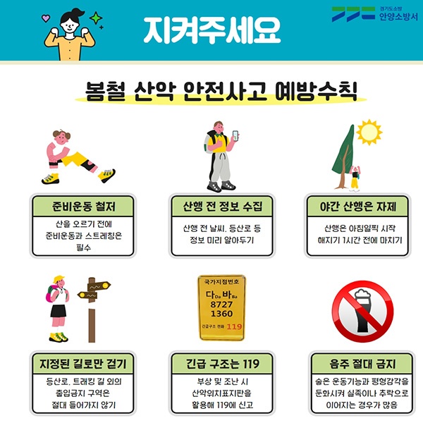 안전한 산행으로 건강 챙기세요!안양소방서, 산악사고 예방 활동 추진