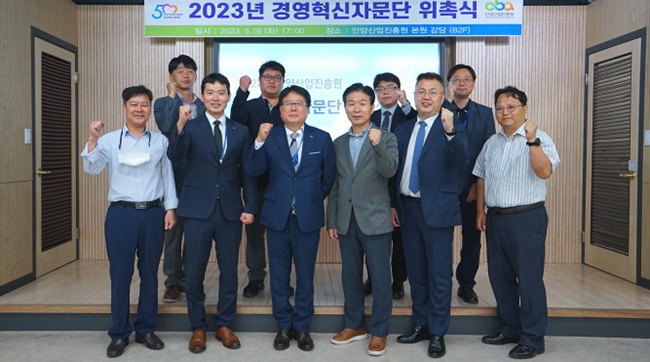 안양산업진흥원, 2023 경영혁신자문단 위촉