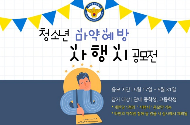 안양동안경찰서, 청소년 “마약예방” 사행시 공모전 개최