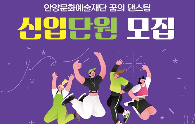 안양문화예술재단, 2023 꿈의 댄스팀 ‘아토’ 신입단원 모집