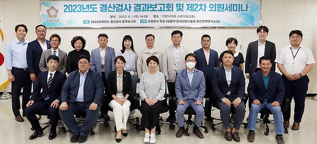 안양시의회, 2022회계연도 결산검사 결과보고회 및 의원세미나 개최