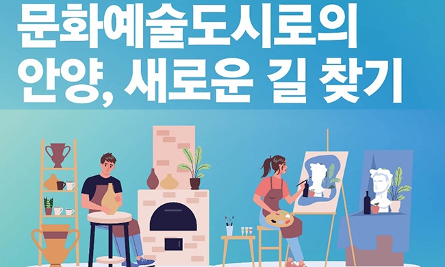 ‘문화예술도시 안양, 재도약을 위한 대토론회’개최 예정