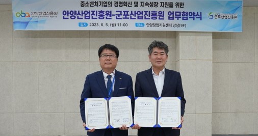 안양-군포 산업진흥원, 중소벤처기업 지원 업무협약 체결