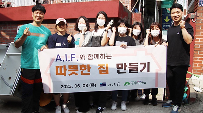 함께하는 한숲, A.I.F.와 “따뜻한 집 만들기” 봉사활동 진행