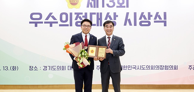 경기도의회 기획재정위원회 김철현 부위원장, 제13회 시도의회의장협의회 우수의정대상 수상