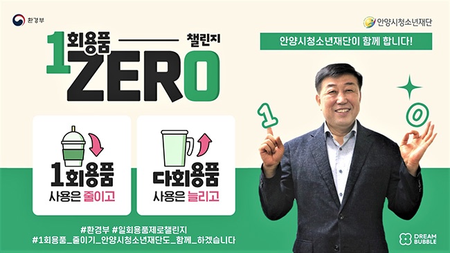 안양시청소년재단 조희련 대표이사 ‘1회용품 ZERO 챌린지’동참