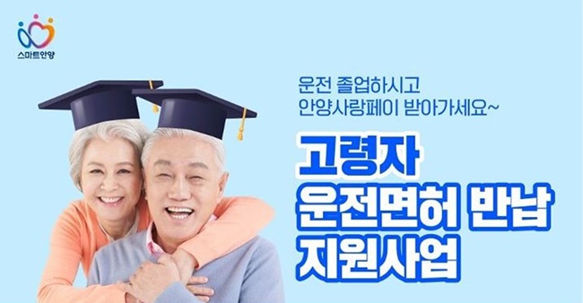 안양시, 65세 이상 고령자 운전면허 자진반납 지원