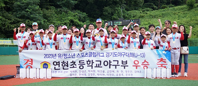 2023 유·청소년스포츠클럽리그 경기도야구대회(U-13) 안양 연현초등학교 야구부 우승