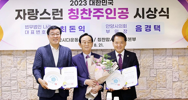 국민의힘 만안당협 최돈익위원장 · 안양시의회 음경택부의장, 2023 대한민국 칭찬 대상 수상   