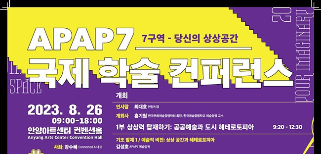 제7회 안양공공예술프로젝트(APAP7) 국제 학술 컨퍼런스 26일 개최