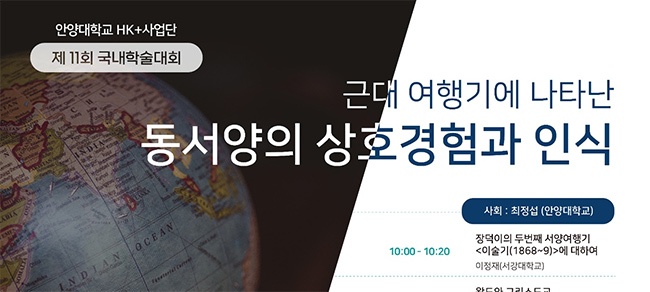 안양대 HK+사업단 제11회 국내학술대회 10월 7일 개최