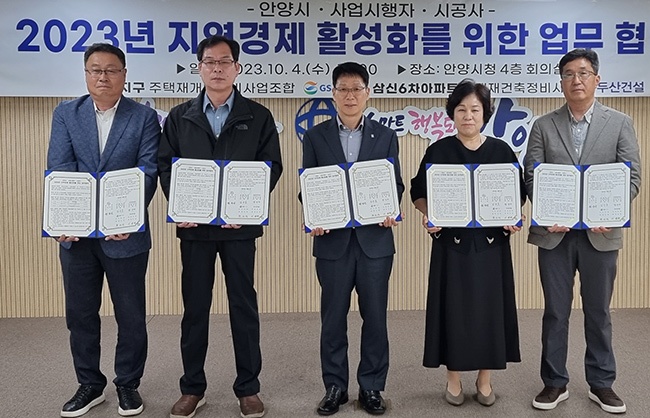 안양시는 4일 시청 대회의실에서 관내 사업시행자(조합) 및 시공사와 ‘지역경제 활성화를 위한 업무협약’을 체결했다. 이번 업무협약은 최근 경제성장률 둔화와 인플레이션 여파로 침체된 지역경제를 활성화하기 위해 재개발·재건축 지구 공사 현장의 사업시행자, 시공사와 유기적인 협력 관계를 구축하기 위해 마련됐다. 협약체결 대상은 화창지구 주택재개발정비사업조합과 GS건설, 삼신6차아파트 주택재건축정비사업조합과 두산건설이다. 이번 협약에 따라 각 지구 시공사는 건설공사 추진 과정에서 관내 소재한 용역업체와 하도급을 체결하고, 건설 자재와 건설장비도 관내 소재 기업을 우선 이용하게 된다. 또 관내 거주 근로자를 우선 채용하고, 공사장 주변 음식점을 우선 이용하는 등 지역 소상공인들과도 상생하기 위해 노력할 예정이다. 사업시행자와 시공사는 지역주민과 상생하고, 어려운 지역경제에 활력을 불어넣기 위해 적극 협조하기로 했다. 협약식에 참석한 염중선 도시주택국장은 “시와 사업시행자, 시공사가 상호 신뢰를 바탕으로 적극적인 협력을 통해 침체된 지역경제에 활력을 불어넣는 계기가 되기를 바란다”며 “시에서도 사업 지구별 공사가 신속하고 원활하게 추진될 수 있도록 행정적 지원을 아끼지 않겠다”고 전했다.