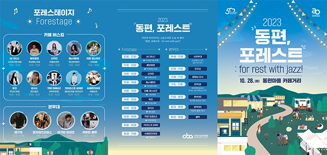 안양산업진흥원, ‘동편, 포레스트 For Rest With Jazz!’ 축제 개최