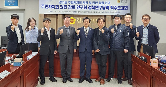 문형근 의원, ‘주민자치회 권한 강화 연구회’ 정책연구용역 착수보고회 개최